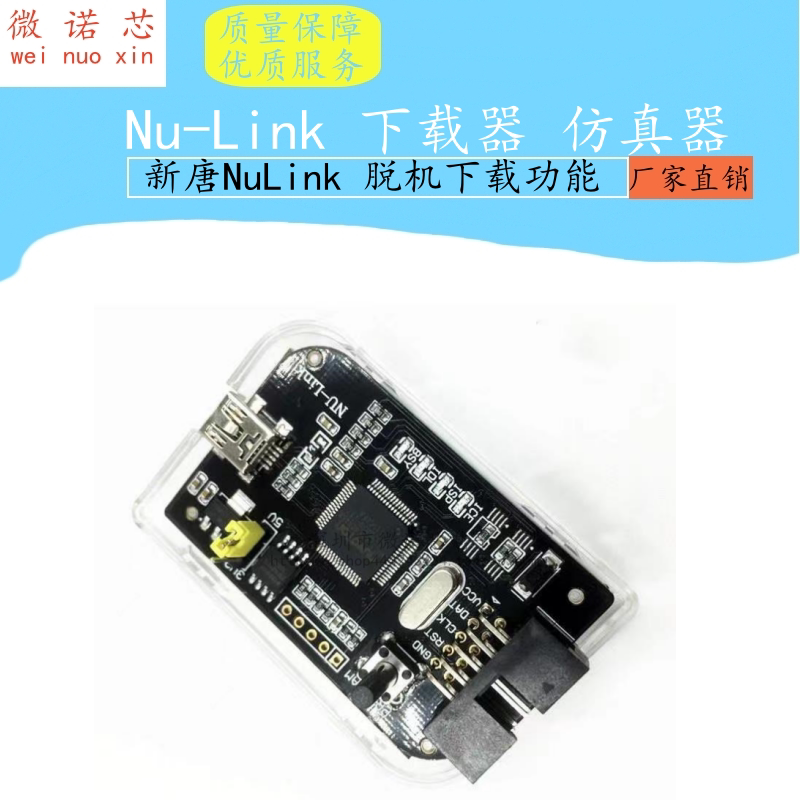 Nu-Link 下载器 仿真器 新唐NuLink 脱机下载功能 MS51FB9N76E003