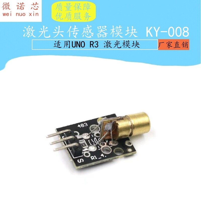 激光头传感器模块 KY-008 适用UNO R3 激光模块