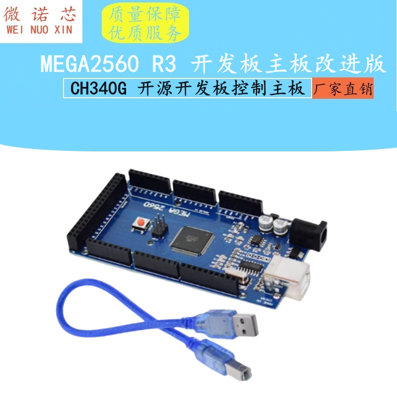 MEGA2560 R3 改进版 CH340G 配数据线 开源开发板控制主板