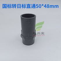UPVC size head straight through national standard tube Daily Standard Tube conversion joint 50 * 48mm metric conversion straight through