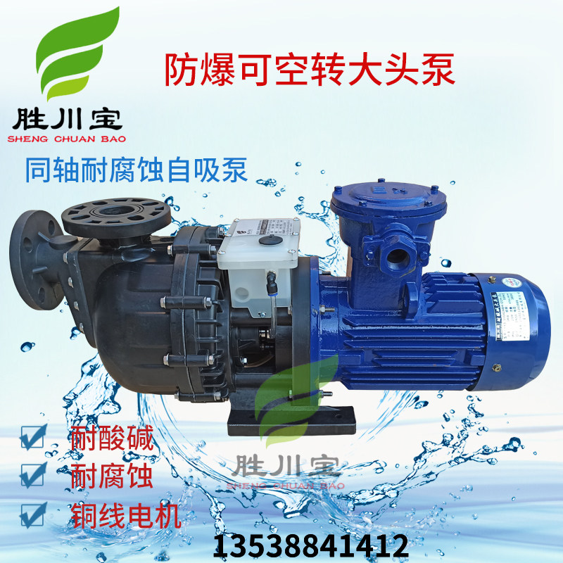 Explosion-proof self-priming pump PP horizontal idling large head pump electric plastic sewage pump acid-base anti-corrosion horse belly pump