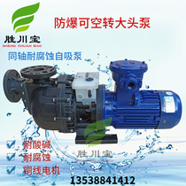 Explosion-proof self-priming pump PP horizontal idling big head pump electric Plastic sewage pump acid and alkali resistant anti-corrosion horse belly pump