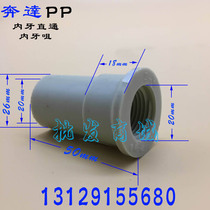 Benda PP plastic internal tooth nozzle internal wire internal tooth straight internal thread connector 4 minutes-4 inches