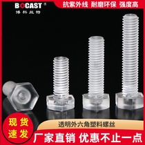 External hexagonal acrylic screw M3-M12 external hexagon plastic transparent screw PC screw plastic bolt