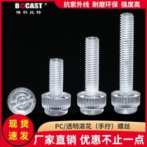 Explosive M3-M8 hand screw PC transparent screw knurled quick screw plastic bolt acrylic screw