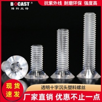 Flat head acrylic screw M2-M10 cross countersunk head plastic transparent screw PC anti-ultraviolet plastic screw