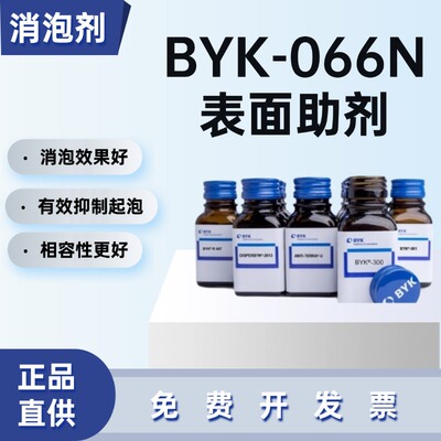 德国毕克 BYK-066N эпоксидно-полиуретановый дегазатор, не содержащий растворителей, против кратеров, подходит для покрытий и чернил.