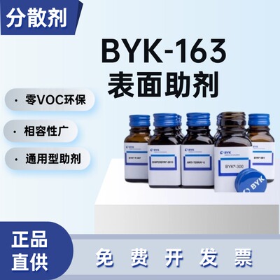 德国毕克 DISPERBYK-163 смачивающий и диспергирующий агент Zero VOC для дисперсий эффектных пигментов.