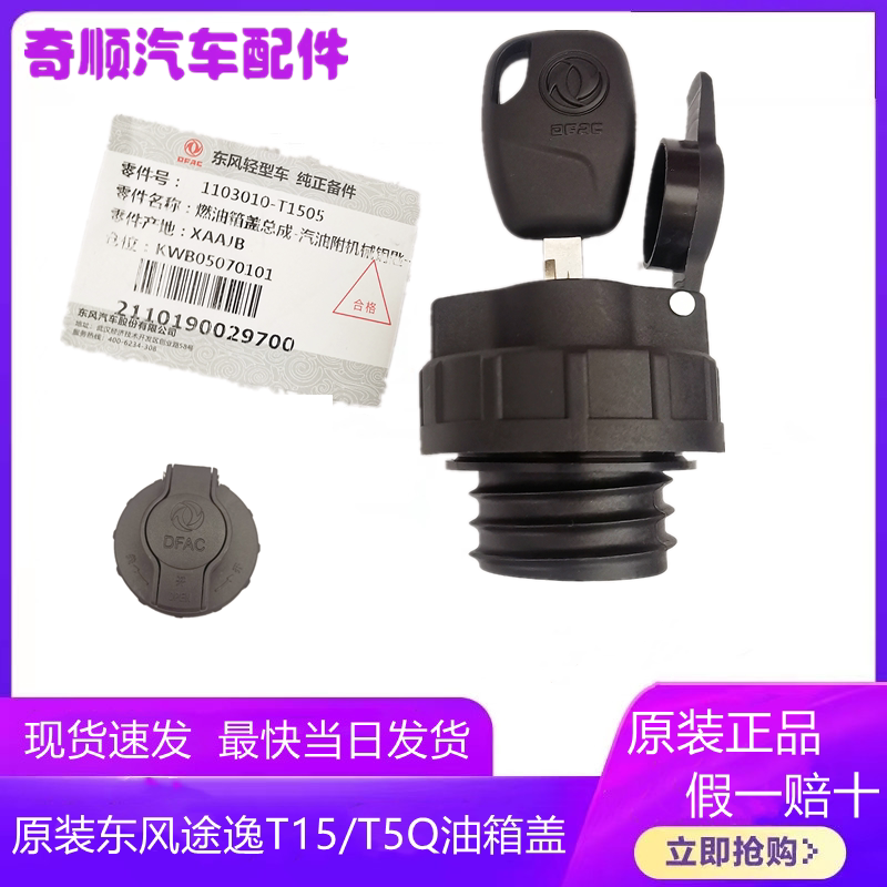 原装正品东风途逸T15/T5Q货车油箱盖 1103010-T1505燃油箱盖带锁