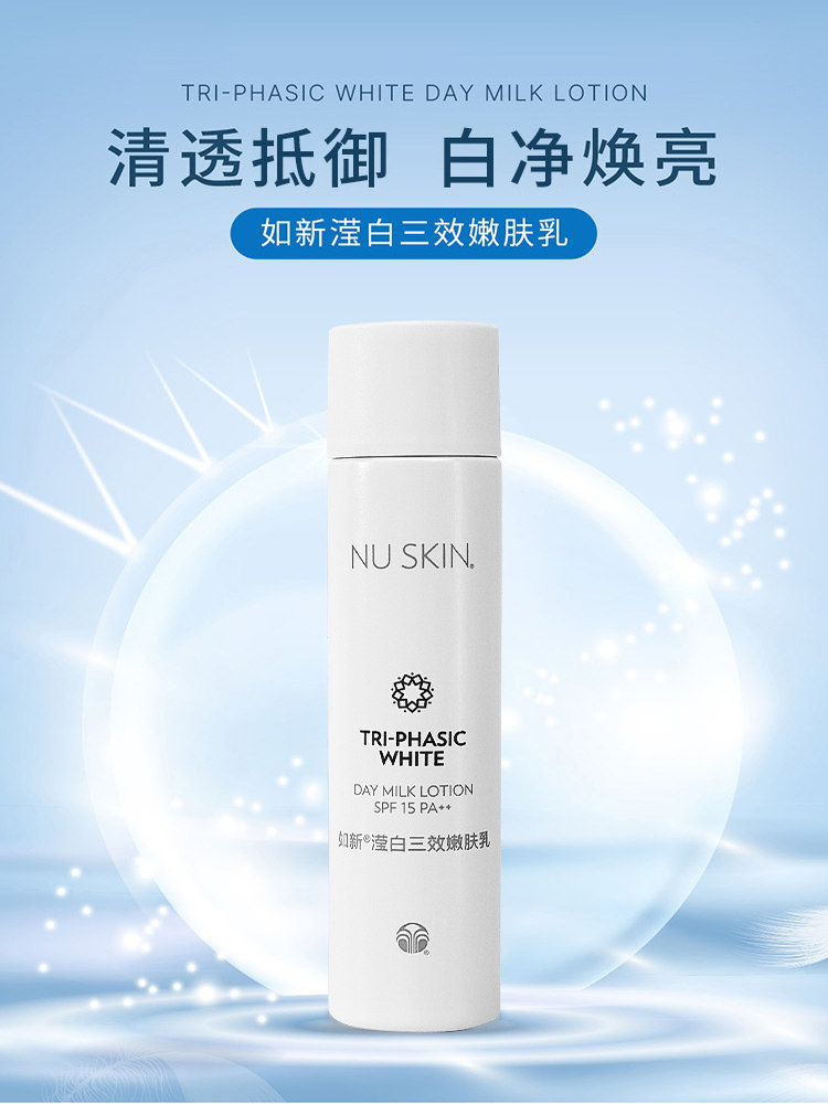 Nuskin/如新滢透三效嫩肤乳spf15滢白日霜净白防护乳液