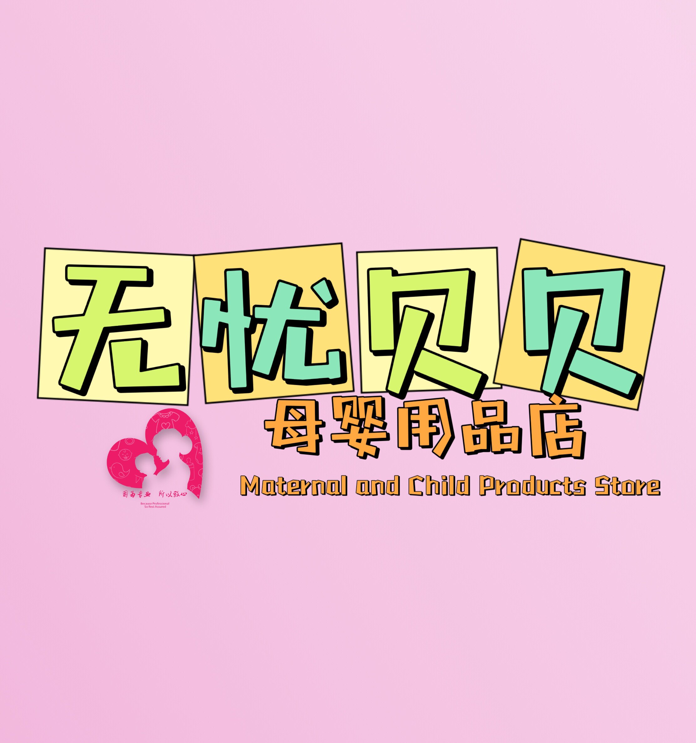无忧贝贝母婴用品店的LOGO
