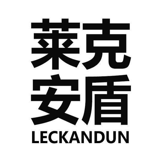 莱克安盾皮革制品厂
