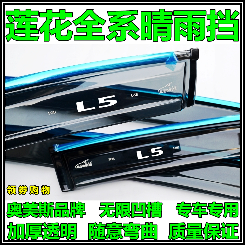 Omes special Lotus Racing L3 L5 Jingyue rain shelter original thickened car rain shield