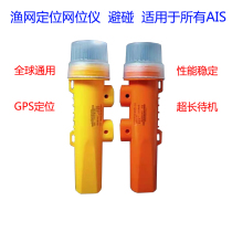 Marine AIS collision avoidance net position meter marine fishing boat fishing net signal positioning instrument standby for 25 days