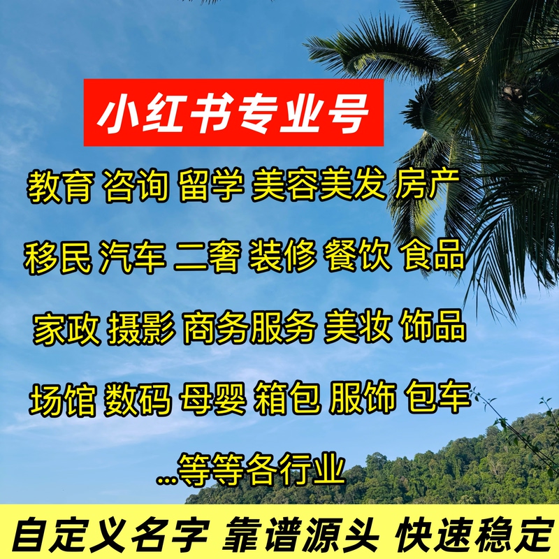 Xiaohongshu Professional Account Qualifications Real Estate Education Study Abroad Custom Name Beauty Beauty Luxury Bags Annual Review Xiaohongshu Professional Account Qualifications Real Estate Education Study Abroad Custom Name Beauty Beauty Luxury Bags Annual Review