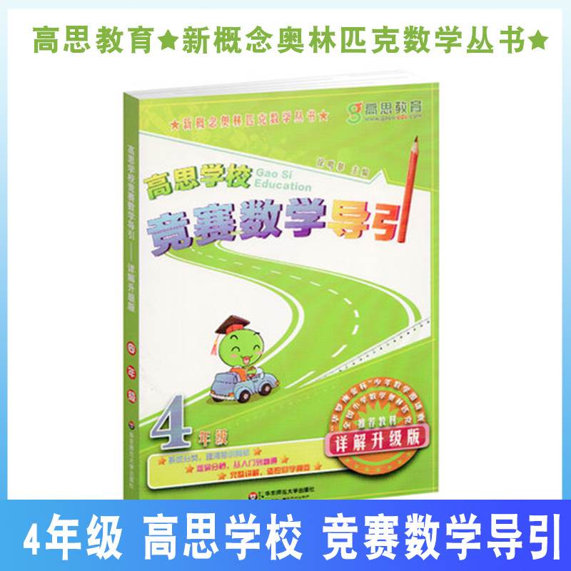 Gaosi School Competition Mathematics Guide Grade 4 Detailed Explanation Upgraded Edition East China Normal University Press National Primary School Mathematics Olympiad Textbook Elementary School Mathematics Practice Competition Mathematics Guide Grade 4