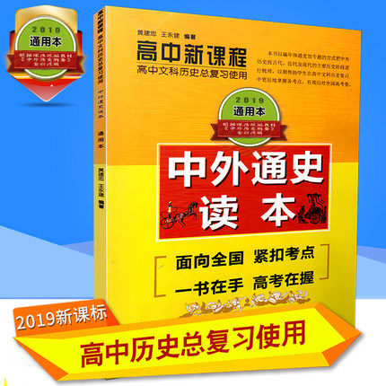 中外通史读本 2019高考历史复习资料 高中新课