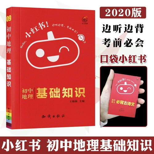 Guajie Media Xiaohongshu Junior High School Geography Geography Basic Knowleding 2020 Новое издание географической карманной карманной карманной книги младшей школы, прежде чем выслушать экзамен, 2020 г. Географические знания средней школы Географические знания.