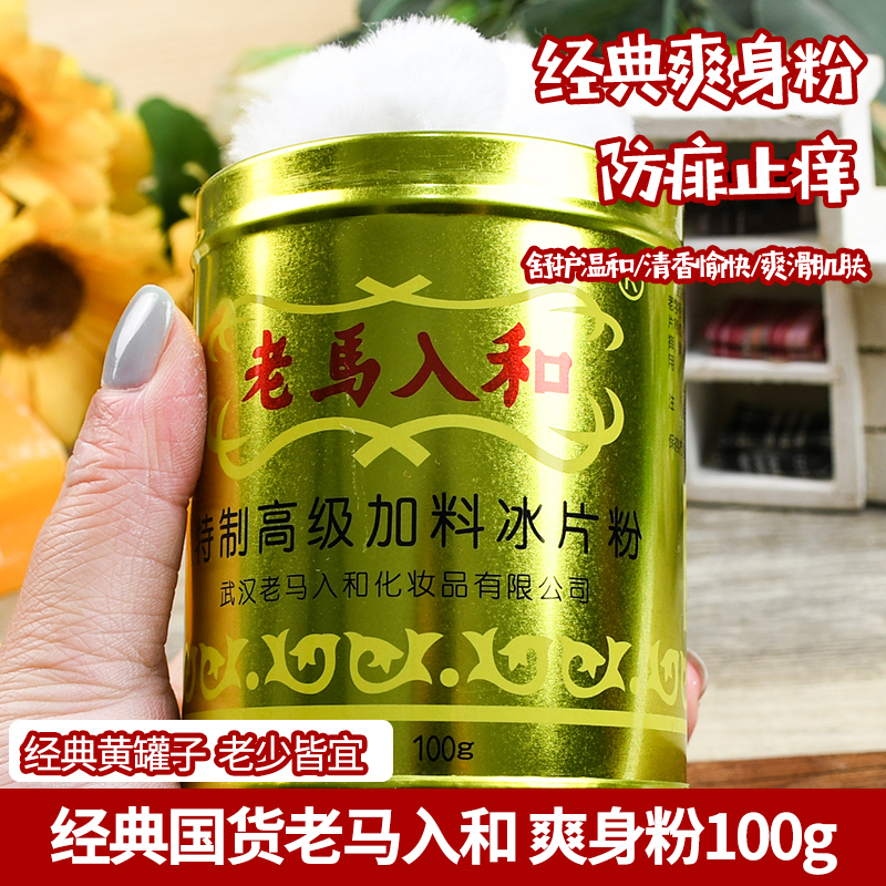 Old horse into and fed borneol powder 100g canned adult cool mint cold prickly heat powder talcum powder prickly heat powder