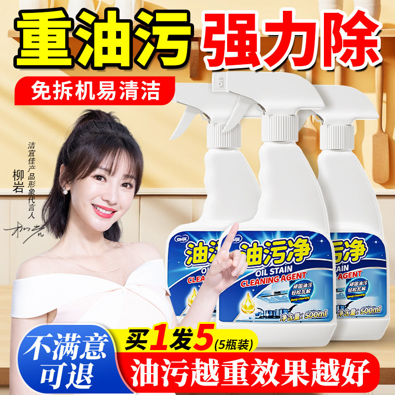 油污净厨房去重油污清洁剂强力去污神器抽油烟机清洁剂官方旗舰店