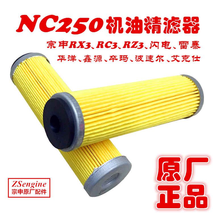 Zongshen ZS250GY3 Lightning thunderstorm RX3 NC250 Oil filter Fine filter machine filter filter CBS300