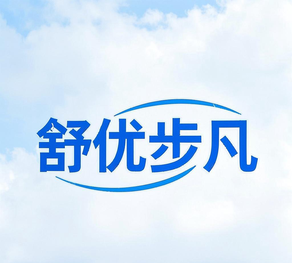 舒优步凡