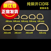 (Shunkee hardware) AK1 pure copper D ring opening D word button chaeubu clothing bags DIY accessories specs full