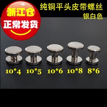 (Shunkee hardware) Q4 Ginza white flat head pure copper leather strap screw wrap screw good version