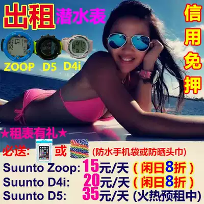 Diving watch rental Diving computer rental D4i D5 Zoop rental Songtuo Suunto Zoop D4i D5