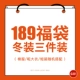 Túi may mắn cho trẻ em thường dân là 99 tệ và 5 bộ quần áo mùa hè là 159 tệ và 5 bộ quần áo xuân và thu. - Khác