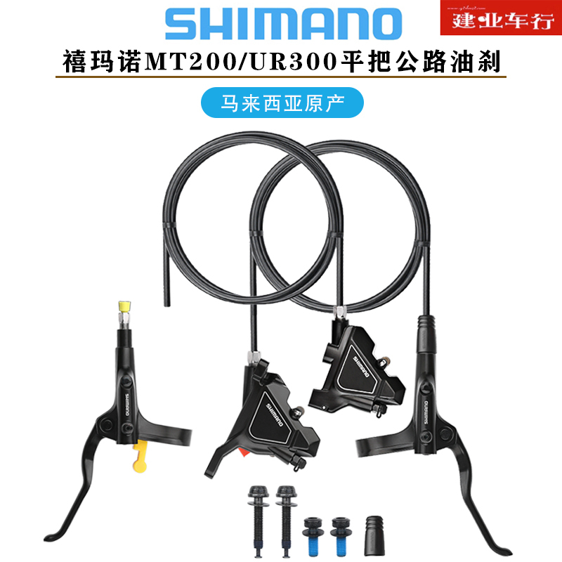 Shimano Shimano Mt200 Ur300 Oil Brake Flat Handlebar Road Bicycle Flat-Mounted Hydraulic Disc Brake