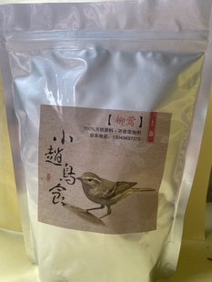 小赵鸟食----柳莺 黄腰柳莺 三道眉饲料 鸟食