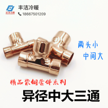 Copper Zhongda three-way reduction tee welding socket tee refrigeration central air-conditioning cold storage refrigerator 10~67 three