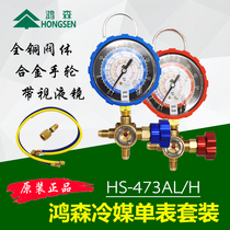 Hongsen HS-473 fluorometer R410 single meter valve with visual liquid mirror air conditioner car Snow refrigerator table set