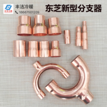 Toshiba central air conditioning new divergence tube branch Toshiba BY55E105E205E305E external machine 14E24E