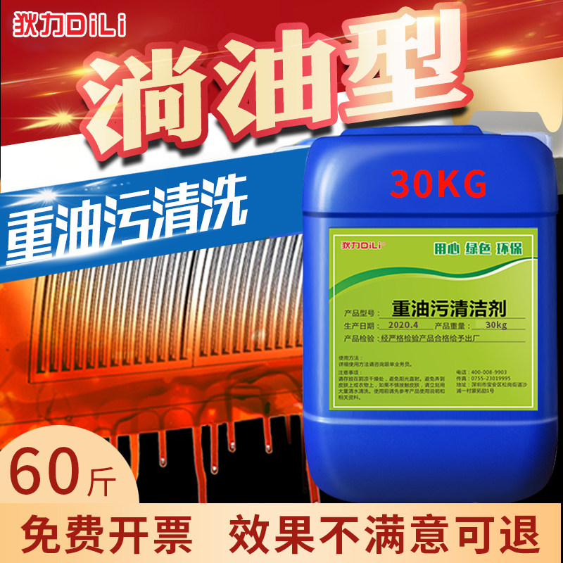 Heavy oil cleaning agent Kitchen hood equipment Strong degreaser Industrial machinery machine tool degreasing cleaner