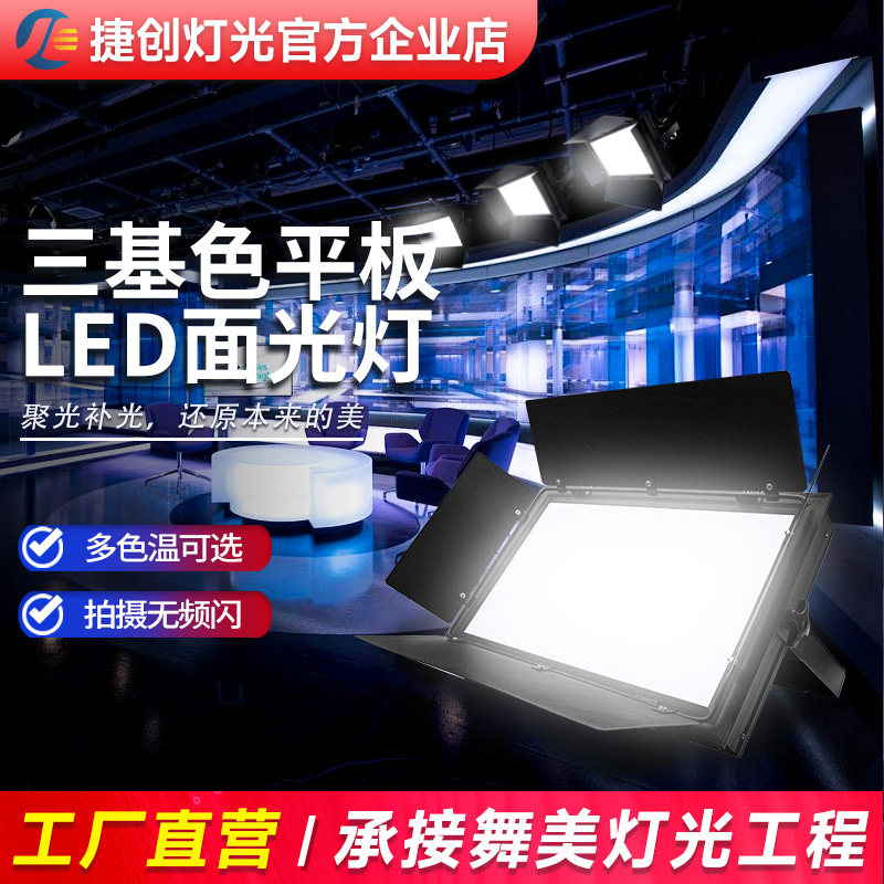 Jiechuang трехцветный поверхностный свет LED soft light сценическое освещение конференц-зала в прямом эфире автоматический теплый белый заполняющий свет плоской панели Изображение 1