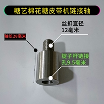 Sugar cotton candy belt machine link shaft link