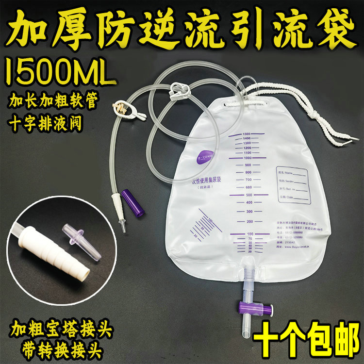 一次性医用加厚防逆流引流袋加厚尿袋1500/1000ml集尿10个包邮