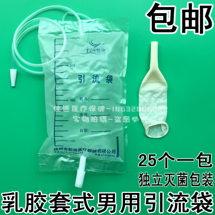 医用乳胶套式一次性集尿袋男用引流袋1000ml带尿套接尿器25个松田