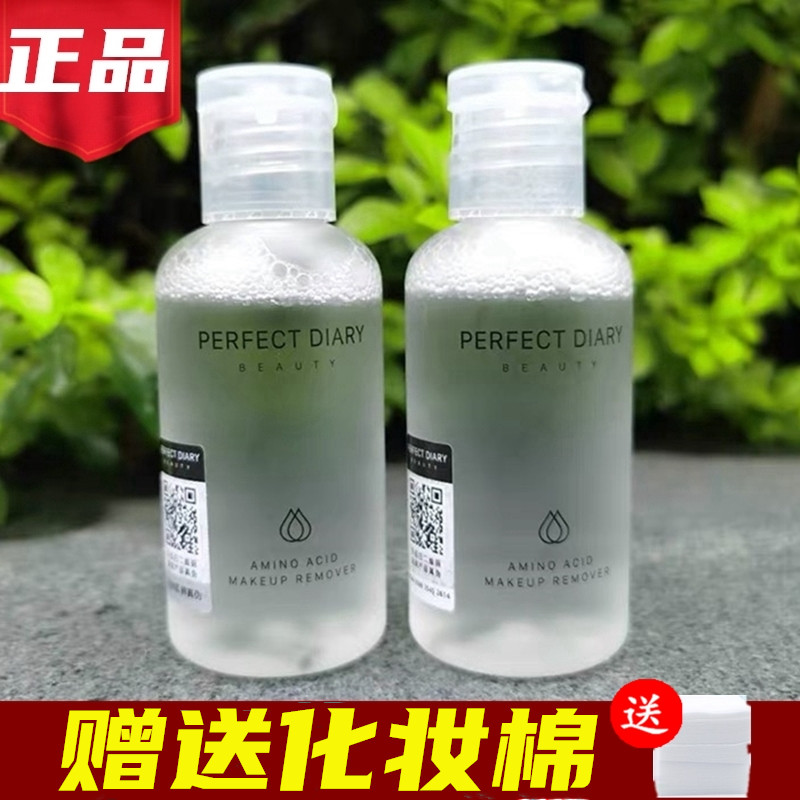 Perfect diary amino acid mild makeup remover white fat man trial pack small bottle student eye and lip makeup remover oil sensitive muscle