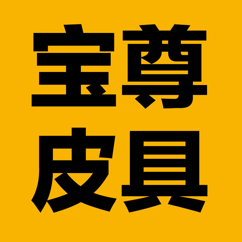 宝尊皮具品牌直销店