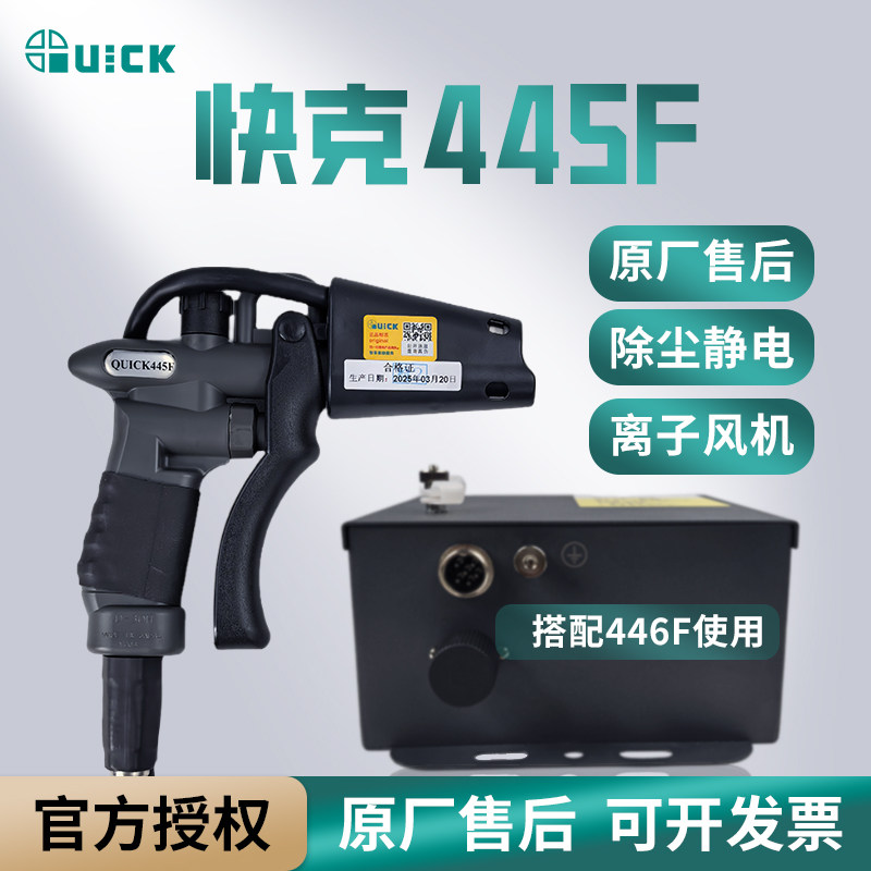 QUICK快克445F除静电除尘离子风枪高压发生器电源446F除尘枪