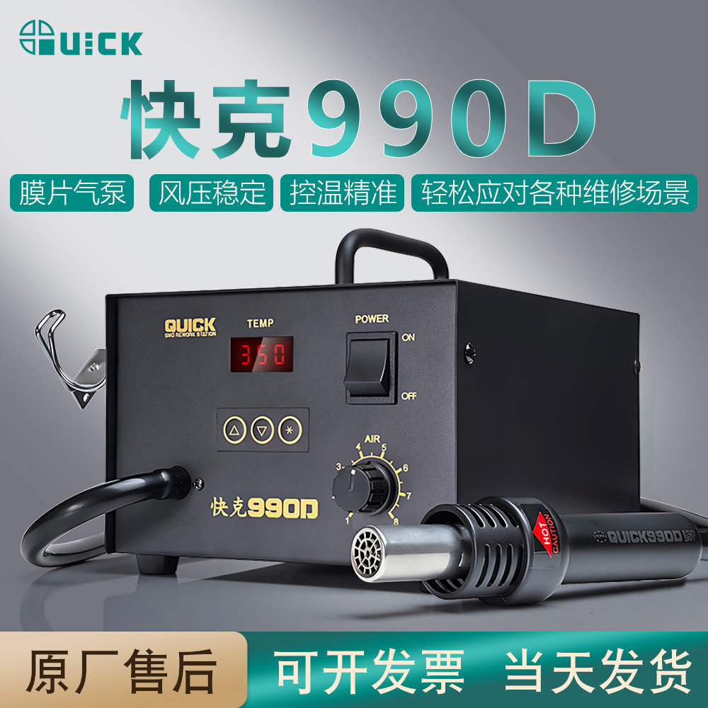 快克990D数显恒温热风枪 工业级拆焊台 手机维修风枪