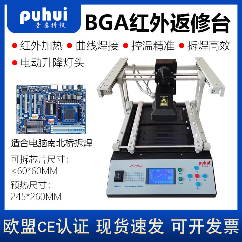 普惠T-890i BGA红外返修台主板芯片南北桥拆焊曲线焊接返修台