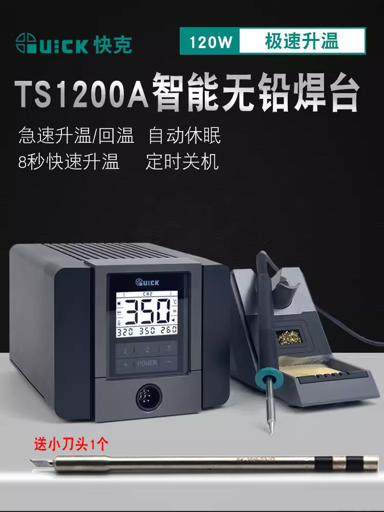 快克QUICK 1200A恒温电焊台 120W大功率防静电可调温焊台