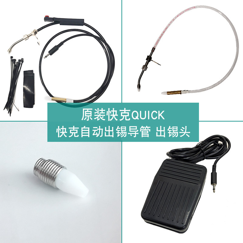 QUICK快克375B+出锡导管卡扣脚踏板376DI送锡管373C出锡焊台配件