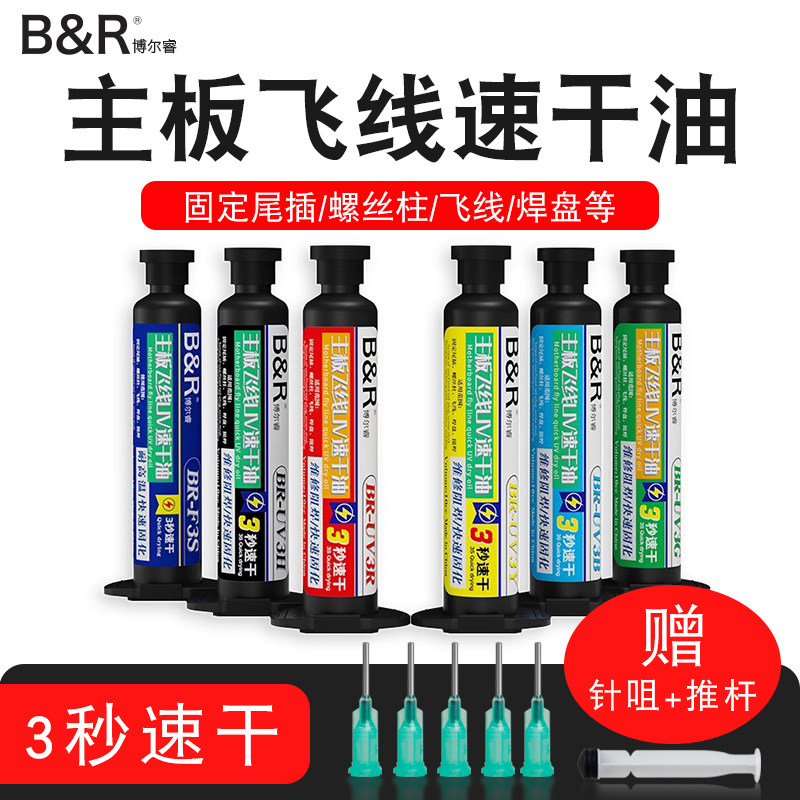 博尔睿3秒速干油 主板飞线三秒固化绿油 紫外光UV光固化胶秒干油