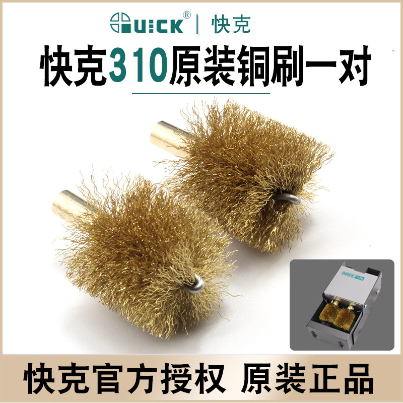 QUICK快克310烙铁头焊咀清洗钢刷一对焊咀清洁器