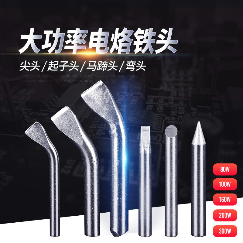 大功率电烙铁 烙铁头 无铅烙铁头 200W 300W扁头 150W尖头马蹄头